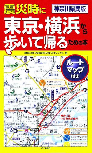 神奈川県民版 震災時に東京・横浜から歩いて帰るための本 ルートマップ付き