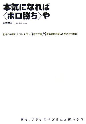 本気になれば「ボロ勝ち」や