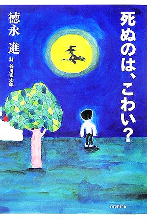 死ぬのは、こわい？ よりみちパン！セ