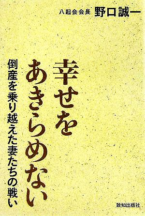 幸せをあきらめない 倒産を乗り越えた妻たちの戦い