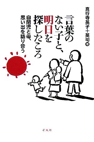 言葉のない子と、明日を探したころ 自閉児と母、思い出を語り合う