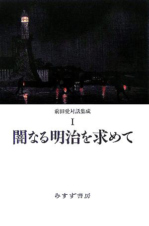 闇なる明治を求めて(1) 前田愛対話集成