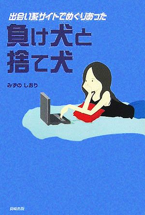 出会い系サイトでめぐりあった負け犬と捨て犬