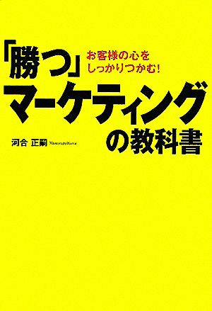 「勝つ」マーケティングの教科書 お客様の心をしっかりつかむ！