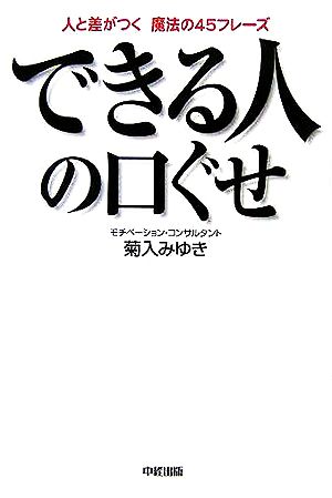 できる人の口ぐせ 人と差がつく魔法の45フレーズ