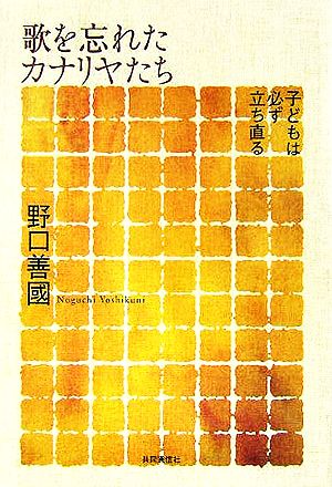 歌を忘れたカナリヤたち 子どもは必ず立ち直る