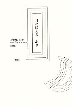 月に吠えるふり 夏瀬佐知子歌集