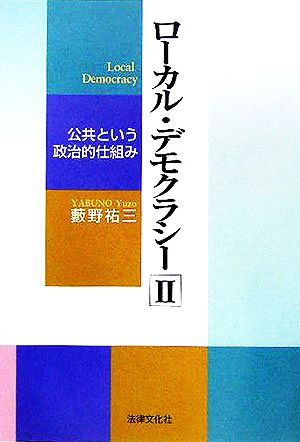 ローカル・デモクラシー(2) 公共という政治的仕組み