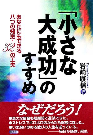 「小さな大成功」のすすめ あなたにもできる八つの知恵・32の工夫