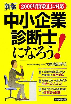 中小企業診断士になろう！ 2006年度改正に対応