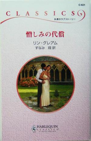 憎しみの代償 ハーレクイン・クラシックス