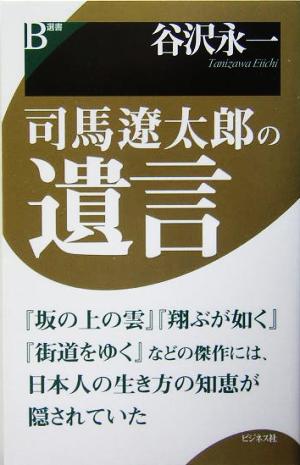 司馬遼太郎の遺言