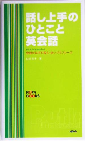 話し上手のひとこと英会話 NOVA BOOKS