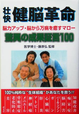 壮快 健脳革命 脳力アップ・脳から万病を癒すマロー 驚異の成果証言100