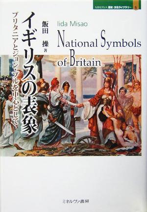 イギリスの表象 ブリタニアとジョン・ブルを中心として MINERVA歴史・文化ライブラリー6