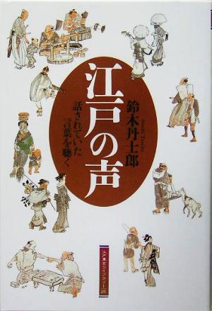 江戸の声 話されていた言葉を聴く 江戸東京ライブラリー25