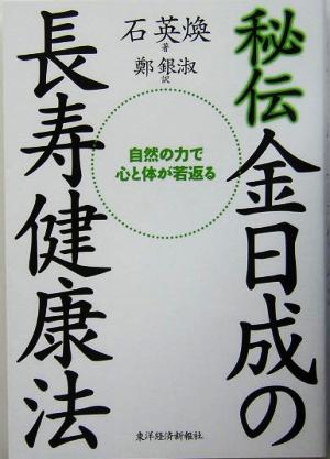 秘伝 金日成の長寿健康法 自然の力で心と体が若返る