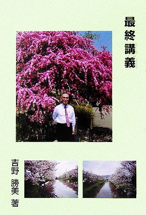 最終講義 研究者としての半生を振り返って 自然に学び、調和する、夢のある楽しい科学技術