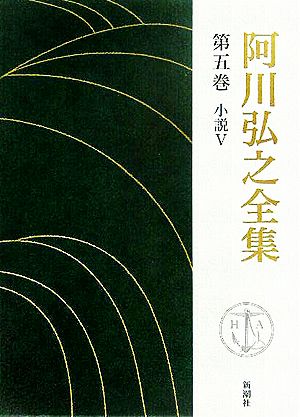 阿川弘之全集(第五巻) 小説Ⅴ