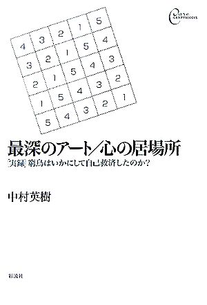 最深のアート/心の居場所 実録・窮鳥はいかにして自己救済したのか？ 心をケアするBOOKS