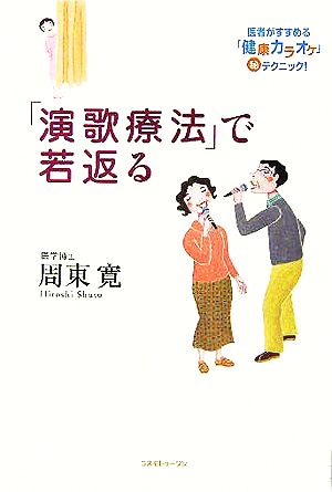 「演歌療法」で若返る 医者がすすめる「健康カラオケ」マル秘テクニック！