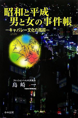 昭和と平成・男と女の事件帳 キャバレー文化の残照