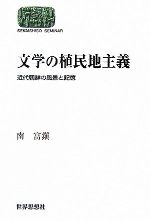 文学の植民地主義 近代朝鮮の風景と記憶 SEKAISHISO SEMINAR