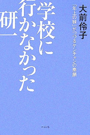 学校に行かなかった研一 「年上の妹」がつづるケンチャンの素顔