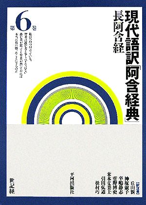 現代語訳「阿含経典」(第6巻)長阿含経