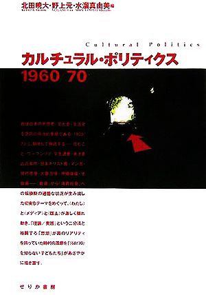 カルチュラル・ポリティクス 1960/70