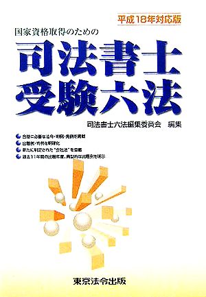 国家資格取得のための司法書士受験六法(平成18年対応版)