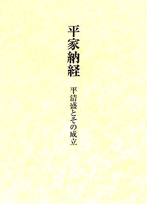 平家納経 平清盛とその成立