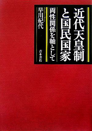 近代天皇制と国民国家 両性関係を軸として