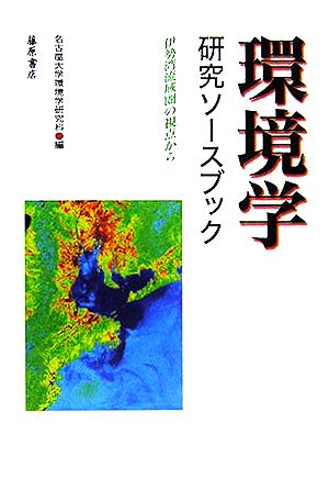 環境学研究ソースブック 伊勢湾流域圏の視点から