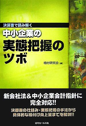 決算書で読み解く中小企業の実態把握のツボ