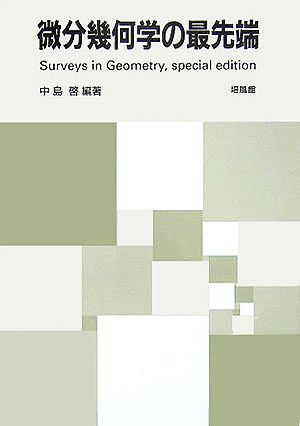 微分幾何学の最先端 Surveys in Geometry,special edition