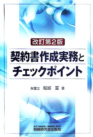 契約書作成実務とチェックポイント