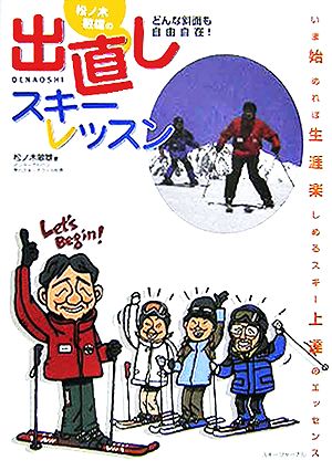 松ノ木敏雄の出直しスキーレッスン どんな斜面も自由自在！