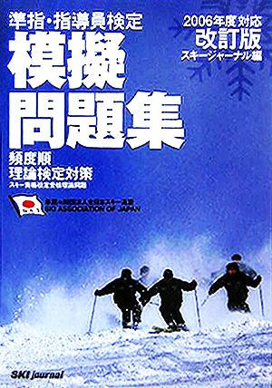 準指・指導員検定模擬問題集(2006年度対応)