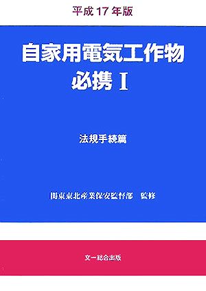 自家用電気工作物必携 平成17年版(1) 法規手続篇