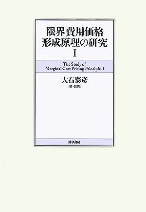 限界費用価格形成原理の研究(1)