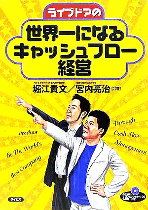 ライブドアの世界一になるキャッシュフロー経営