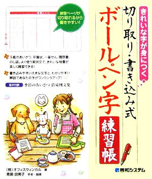 ボールペン字練習帳 きれいな字が身につく切り取り・書き込み式