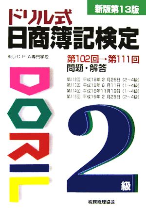 ドリル式日商簿記検定 2級