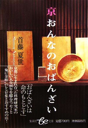 京おんなのおばんざい 集英社be文庫