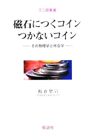 磁石につくコインつかないコイン その物理学と社会学