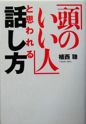 「頭のいい人」と思われる話し方