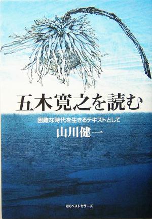 五木寛之を読む 困難な時代を生きるテキストとして