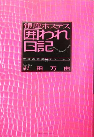 銀座ホステス囲われ日記 究極の恋愛テクニック