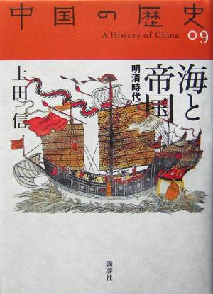 海と帝国明清時代中国の歴史09
